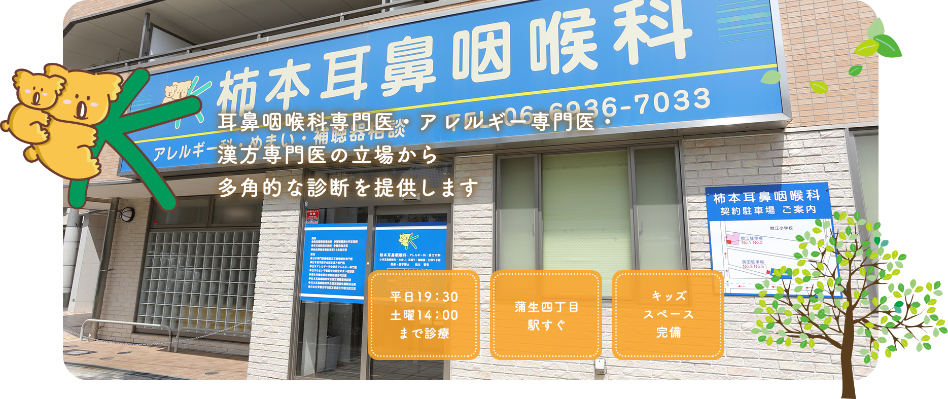 城東区の耳鼻科・アレルギー専門医・漢方専門医の立場から多角的な診断を提供します