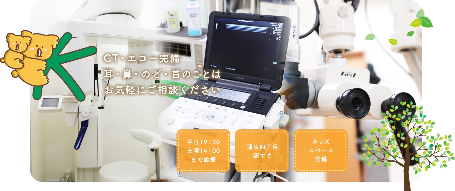 城東区の耳鼻科の柿本耳鼻咽喉科でCT・エコー完備耳・鼻・のど・首のことはお気軽にご相談ください