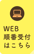 WEB順番受付はこちら