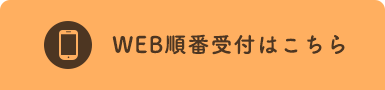 WEB順番受付はこちら