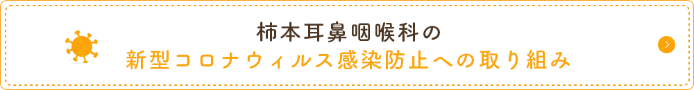 城東区の柿本耳鼻咽喉科の新型コロナウィルス感染防止への取り組み