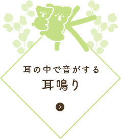 耳の中で音がする 耳鳴り