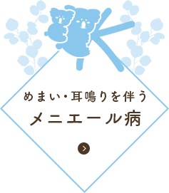 めまい・耳鳴りを伴う メニエール病