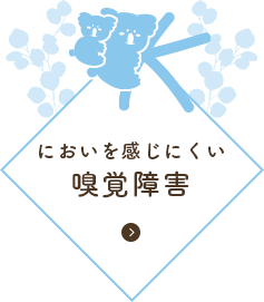 においを感じにくい 嗅覚障害