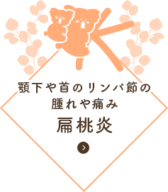 顎下や首のリンパ節の腫れや痛み 扁桃炎