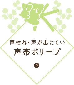 声枯れ・声が出にくい 声帯ポリープ