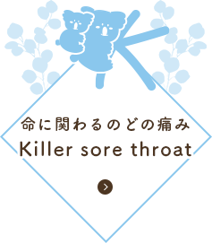 命に関わるのどの痛み Killer sore throat