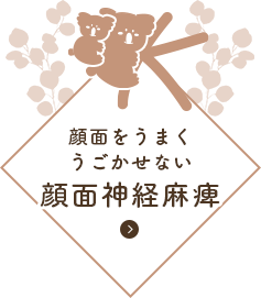 顔面をうまくうごかせない 顔面神経麻痺