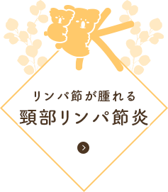 リンパ節が腫れる 頸部リンパ節炎